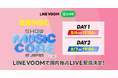 豪華K-POPアーティストの競演を再び見られる！『2024 Show! Music Core in JAPAN』のステージ全編をLINE VOOMで国内独占アーカイブライブ配信