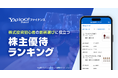 【Yahoo!ファイナンス】株式投資初心者の銘柄選びに役立つ「株主優待ランキング」を提供