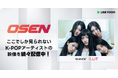 K-POPファンに人気の韓国大手オンラインニュースプラットフォーム「OSEN」より、ILLITのパフォーマンスやインタビュー動画などをLINE VOOM独占で一挙公開