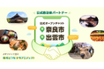 LINEオープンチャットを活用し、地域活性化を目指す初の公式自治体パートナーとして奈良市・出雲市が決定