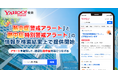 【Yahoo!検索】地域の天気や気温と共に「熱中症警戒アラート」「熱中症特別警戒アラート」の情報を検索結果上で提供開始