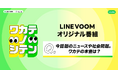 ニュースや社会問題を若手世代と考えるLINE VOOMとNewsPicksとのコラボオリジナル番組『ワカテノシテン』を配信開始