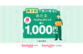 【LINEヤフー】Yahoo!オークションとYahoo!フリマ、置き配で受け取ると、抽選で最大1,000円相当のPayPayポイントが当たるキャンペーンを開催