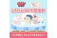 「LINE ポコパンタウン」、『しろたん』とのコラボレーション開始