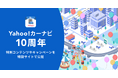 【Yahoo!カーナビ】サービス開始10周年を記念し「これまでの10年」を振り返る特別コンテンツを公開、ガソリン代や洗車代などが割引になるキャンペーンも実施