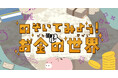 Yahoo!きっず、夏休みシーズンに合わせ親子でお金の仕組みを学べるオリジナルコンテンツ「のぞいてみよう！お金の世界」を公開