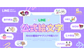 5周年のLINEスタンプ プレミアムが会員数210万人を突破、提供クリエイター数は230万人以上に　BT21やディズニー、サンリオ、スヌーピーなど100種類以上のLINE公式絵文字が使い放題の対象に