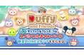 【LINE GAME】『LINE：ディズニー ツムツム』、ダッフィー＆フレンズツム登場の特別な2か月間！8月の新ツムは「ミッキー＆ダッフィー」「リーナ・ベル」が登場