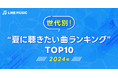 LINE MUSICで世代別に聞いた、夏を彩る名曲を発表！「夏に聴きたい曲ランキングTOP10」を公開