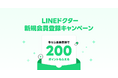 日本全国の記録的な猛暑による体調悪化等への備えに。オンライン診療「LINEドクター」、LINEポイントを受け取れる「はじめての会員登録」キャンペーンを開始