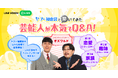 出演する芸能人本人がYahoo!知恵袋でリアルな相談や質問を実施するLINE VOOMスペシャルライブプログラム『ヤフー知恵袋で聞いてみた 芸能人が本気でQ&A!』を配信決定