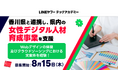 【LINEヤフー】LINEヤフーとキラメックス、香川県と連携し、県内における「女性デジタル人材」の育成を支援。本日より受講生を募集開始