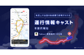 【Yahoo!乗換案内】全国の鉄道の運行情報を地図上で確認できる「運行情報キャスト」を提供開始