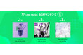 【LINE MUSIC 2024年7月月間ランキング】1位はMrs. GREEN APPLE「ライラック」、Omoinotake「幾億光年」は5か月連続で2位をキープ