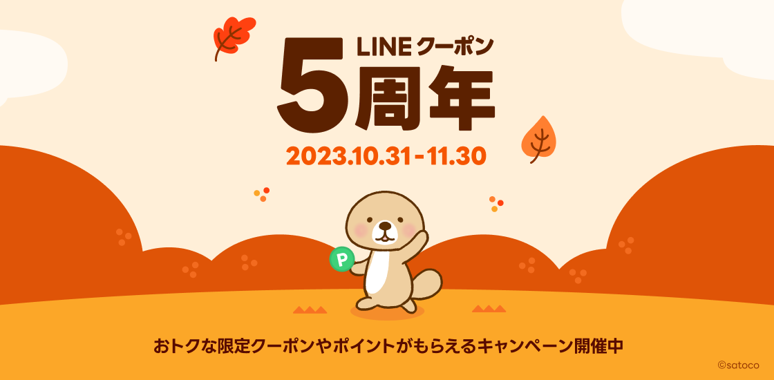 LINEクーポン、5周年を記念し毎日お得な31日間連続キャンペーン