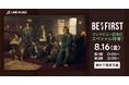 「BE:FIRSTプレデビュー記念日スペシャル特番！」決定！1部はLINE VOOM＆BE:FIRST Official YouTubeより同時配信、2部はLINE MUSICで特別企画を独占配信