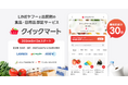LINEヤフーと出前館、最短30分で届く即配サービス「Yahoo!クイックマート」の提供を開始