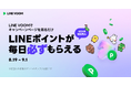今度はキャンペーンページを見るだけで毎日先着100万人がもらえる！LINE VOOMでLINEポイントプレゼントキャンペーン第3弾を開催