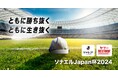 【LINEヤフー】防災意識を高めるＪリーグとLINEヤフーの共同企画「ソナエルJapan杯2024」を開催
