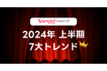【Yahoo!ショッピング】2024年上半期の7大トレンドを発表