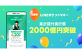【LINEヤフー】スマホ融資サービス「LINEポケットマネー」サービス提供開始5年で累計貸付実行額2,000億円を突破