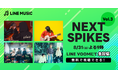 【LINE MUSIC】LINE MUSICが選出した次世代アーティストが出演する「NEXT SPIKES Vol.3」スペシャル生配信決定!8月31日(土)21時よりLINE VOOMにてライブ配信