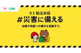 【LINEヤフー】“防災の日”に向けて防災啓発を目的とした特別企画「9.1防災の日 #災害に備える」を公開