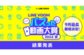 LINE VOOM内でもっとも“バズった”人気動画がついに決定!「バズった動画大賞」受賞者は「ブルーシー【Blue Sea】」