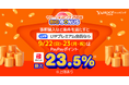【Yahoo!ショッピング】サービス開始25周年と連動した「ヤフービッグボーナス」を開催