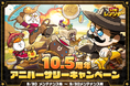 【LINE GAME】「LINE レンジャー」、サービス開始から10.5周年を記念し、「10.5周年アニバーサリーキャンペーン」を開催