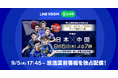 『FIFAワールドカップ2026 アジア最終予選』中国戦 決戦直前番組をLINE VOOM独占で緊急ライブ配信決定!