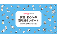 【Yahoo!ショッピング】「安全・安心への取り組みレポート」を初公開。2024年上半期の不正決済による被害金額は前年比約83%減、やらせレビューは2024年9月までに約60万件を削除