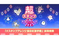 「超スタンプ祭」、参加者485万人と大盛況!「#スタンプアレンジ選手権」の結果も発表