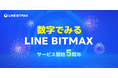 【LINEヤフー】LINEの暗号資産取引サービス「LINE BITMAX」、サービス開始5周年を記念し、“数字で見るLINE BITMAX”を公開