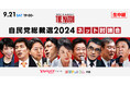 【Yahoo!ニュース】「自民党総裁選2024 ネット討論会」開催 候補者の討論をYahoo! JAPANトップページやLINE VOOMでライブ配信