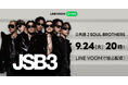 三代目J SOUL BROTHERSがLINE VOOM LIVE に初登場!メンバー7人が全員参加でトークを展開する特別番組の独占配信決定