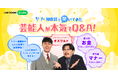 好評につき追加配信決定!出演者がYahoo!知恵袋でリアル質問・相談する『ヤフー知恵袋で聞いてみた 芸能人が本気でQ&A!』第2弾をLINE VOOMでライブ配信