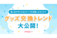 【Yahoo!フリマ 推し活実態調査】推し活でグッズを買う人の3割以上は"グッズ交換"の経験あり!「Yahoo!フリマ」で交換されているグッズジャンルのランキングも紹介