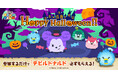 【LINE GAME】『LINE:ディズニー ツムツム』にハロウィーン仕様の新ツムが登場!10月は「モンスターズ・インク〈セット〉」「ヴァンパイアミッキー」