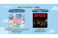 【LINE MUSIC】JO1『WHERE DO WE GO』リリース記念!LINE MUSICと友だちになって「JOCHUM」のコラボLINEスタンプをもらおう
