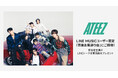 【LINE MUSIC】プレミアムユーザー限定キャンペーン、ATEEZ「Birthday」を聴いてキャンペーンに参加しよう!抽選で団体お見送り会にご招待