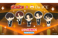 「LINE ポコポコ」、人気アーティスト「Da-iCE」とのコラボイベント開催が決定