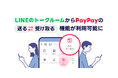 「LINE」のトークルームから「PayPay」の「送る・受け取る」機能が利用可能に
