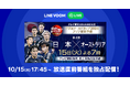 『FIFAワールドカップ2026 アジア最終予選』オーストラリア戦放送直前番組をLINE VOOM独占でライブ配信決定!