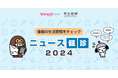 【LINEヤフー】クイズを楽しみながら、情報を正しく判断する⼒を⾝につける LINEヤフーと朝日新聞社が「ニュース健診2024」を提供開始
