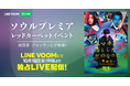 成田凌、クォン・ウンビ、大谷亮平、中田秀夫監督参加イベントを生配信!映画『スマホを落としただけなのに 〜最終章〜』ソウルでのプレミアイベントの模様をLINE VOOM独占配信決定