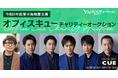 【Yahoo!オークション】鈴井貴之さんや演劇ユニット「TEAM NACS」が所属するオフィスキューによるチャリティーオークションを開催