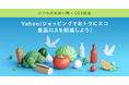 【Yahoo!ショッピング】“訳あり”や“もったいない”商品を集めた「食品ロス削減特集」を公開