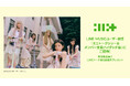 【LINE MUSIC】プレミアムユーザー限定キャンペーン、ILLIT「Cherish (My Love)」を聴いてキャンペーンに参加しよう!抽選でミニトークショー&メンバー全員ハイタッチ会にご招待