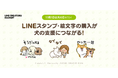 【LINEスタンプ】11月1日は「犬の日」。LINEスタンプの購入や制作が犬の保護・支援につながる特別企画を開催
